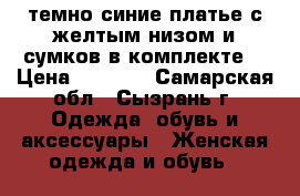 темно синие платье с желтым низом и сумков в комплекте. › Цена ­ 1 500 - Самарская обл., Сызрань г. Одежда, обувь и аксессуары » Женская одежда и обувь   